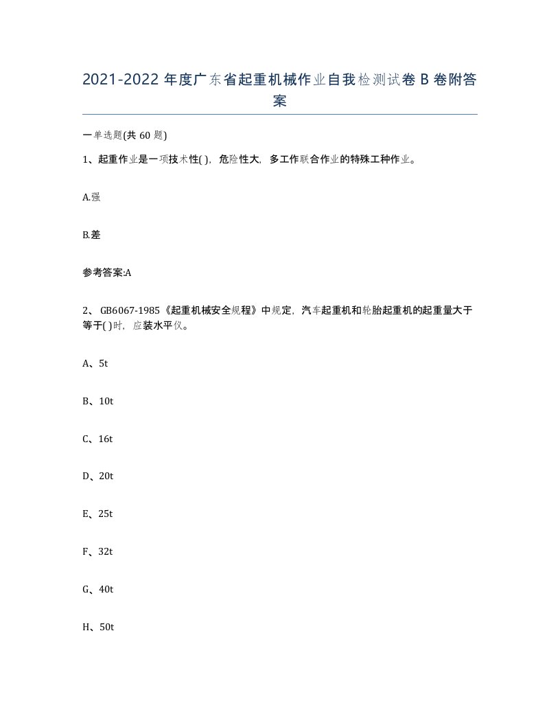 20212022年度广东省起重机械作业自我检测试卷B卷附答案