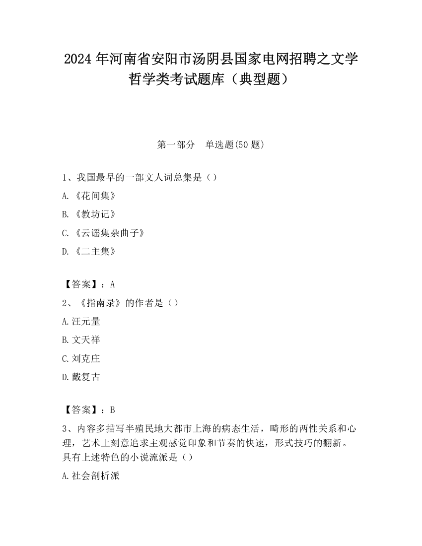 2024年河南省安阳市汤阴县国家电网招聘之文学哲学类考试题库（典型题）