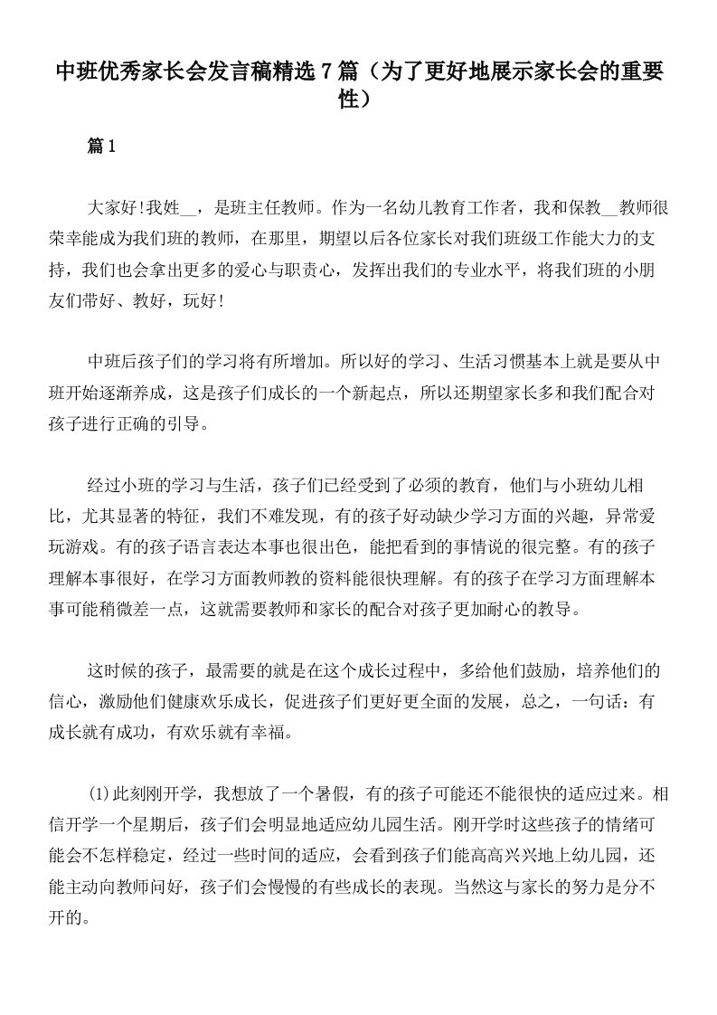 中班优秀家长会发言稿精选7篇（为了更好地展示家长会的重要性）