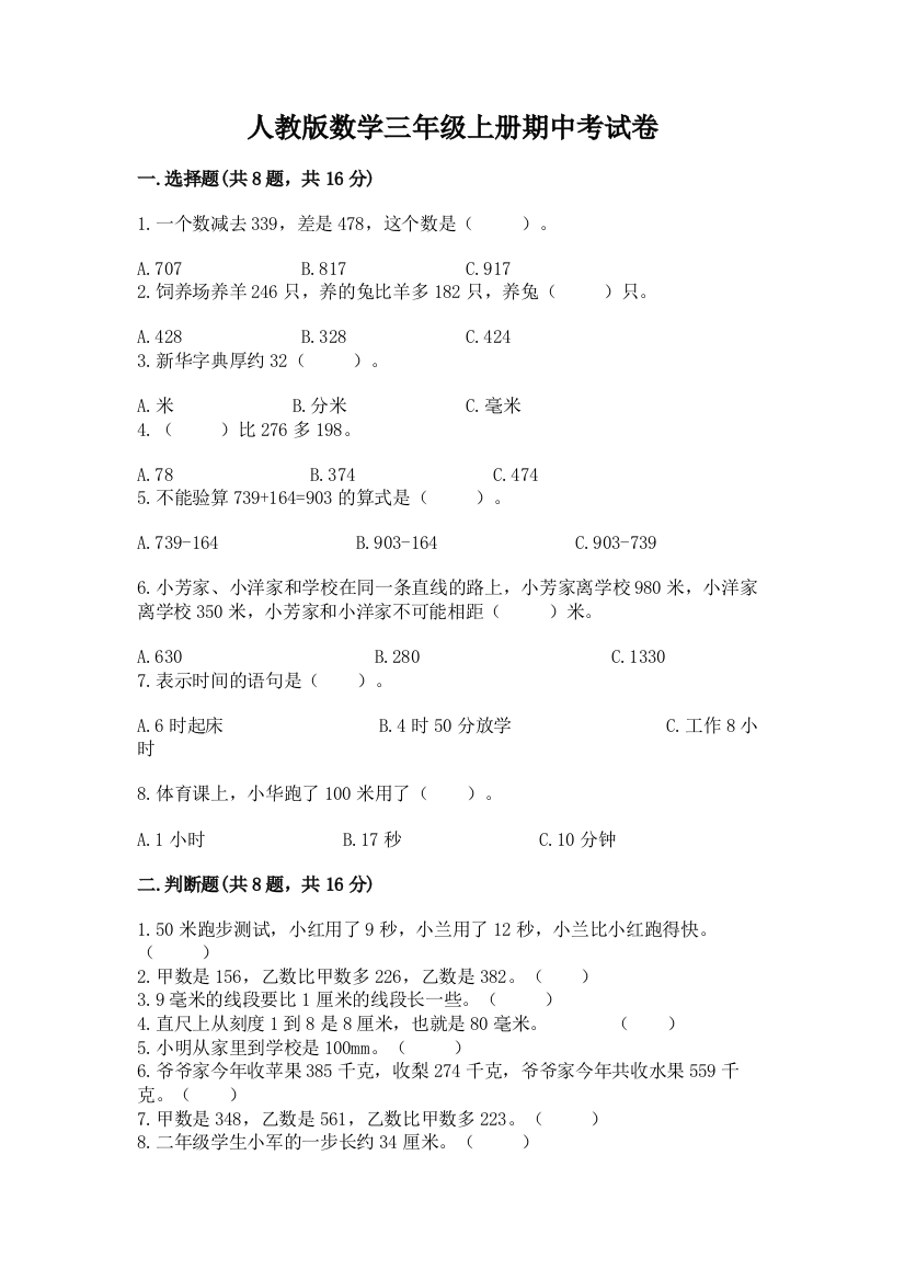 人教版数学三年级上册期中考试卷【各地真题】