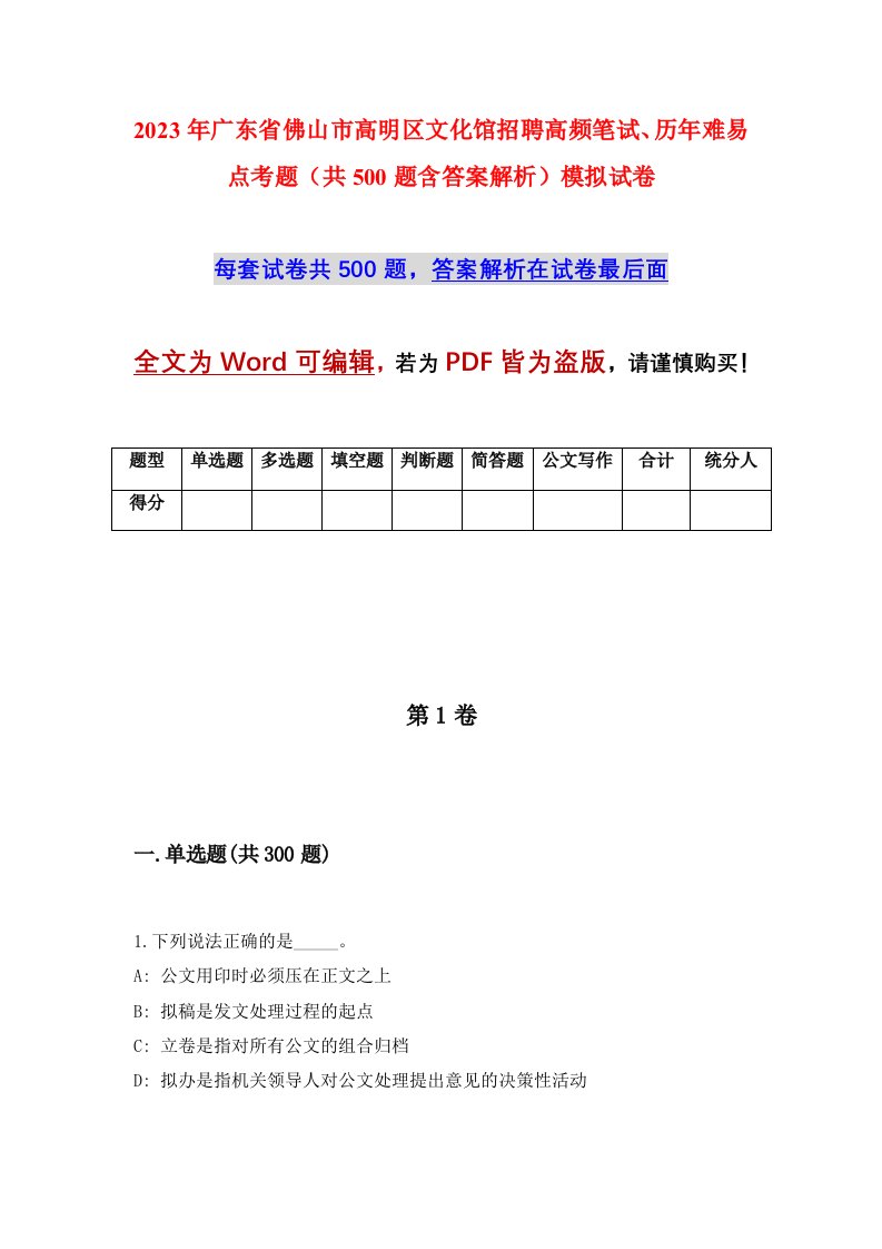 2023年广东省佛山市高明区文化馆招聘高频笔试历年难易点考题共500题含答案解析模拟试卷