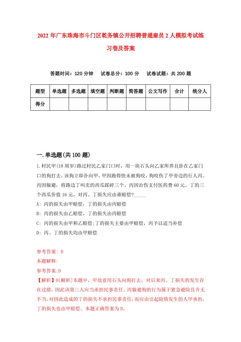 2022年广东珠海市斗门区乾务镇公开招聘普通雇员2人模拟考试练习卷及答案3