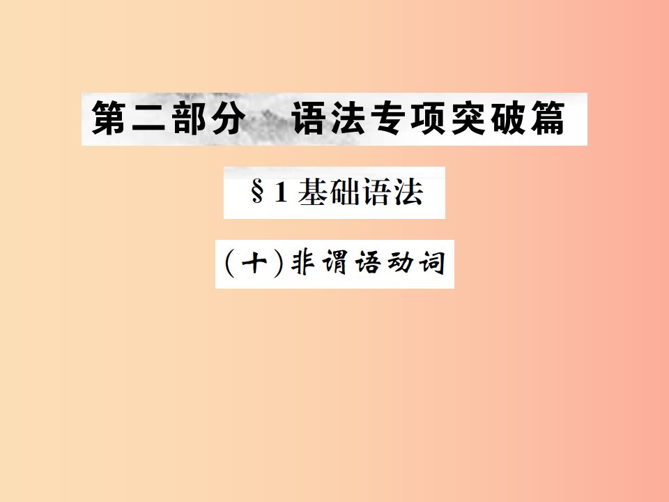 云南专版2019年中考英语总复习第二部分语法专项突破篇1基础语法十非谓语动词习题课件