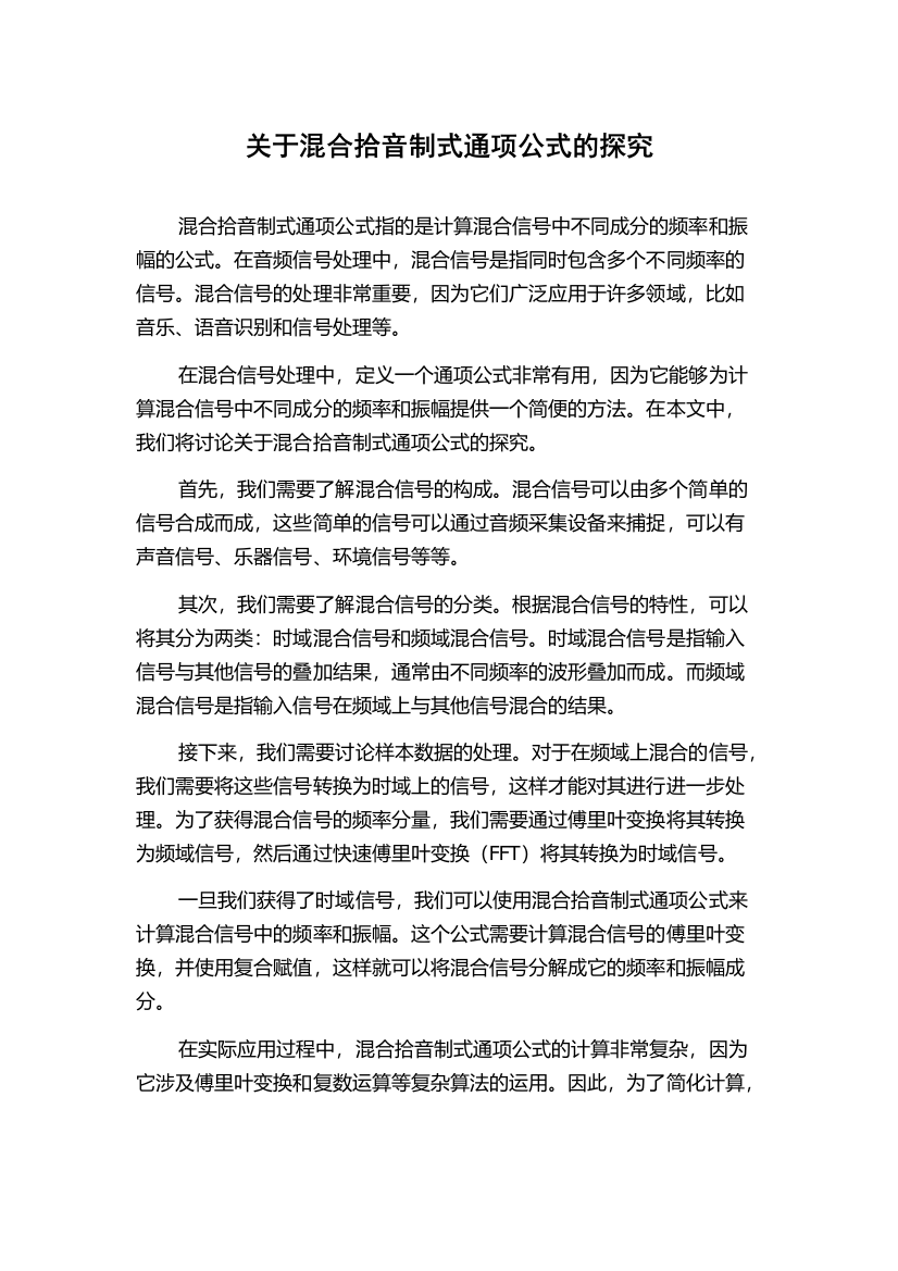 关于混合拾音制式通项公式的探究