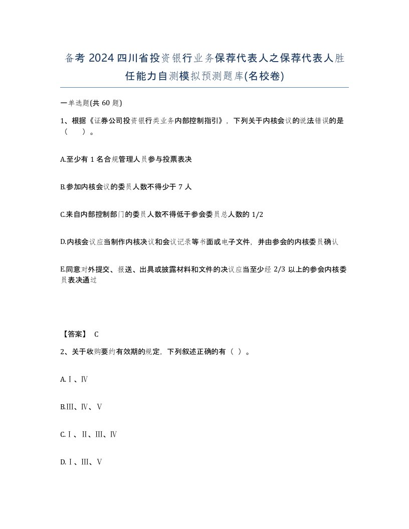 备考2024四川省投资银行业务保荐代表人之保荐代表人胜任能力自测模拟预测题库名校卷