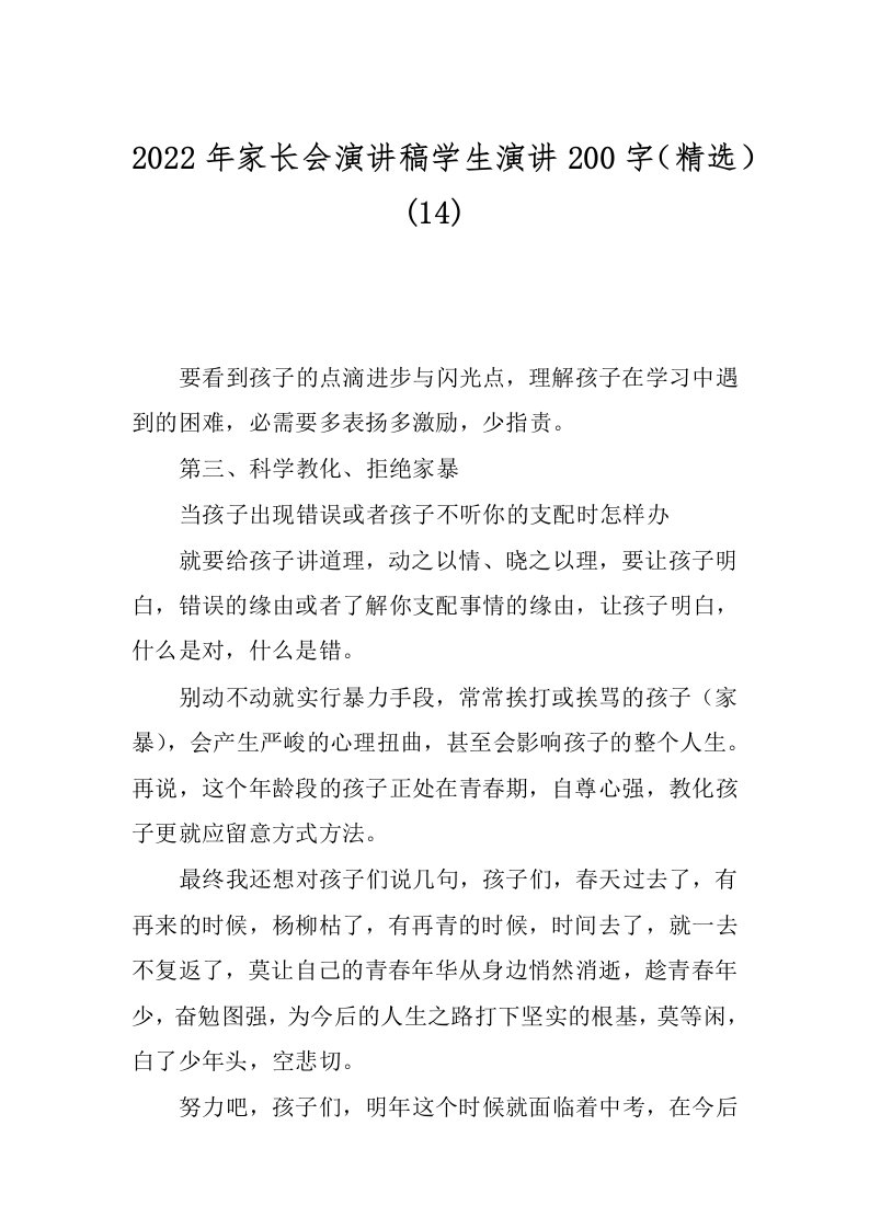 2022年家长会演讲稿学生演讲200字（精选）(14)