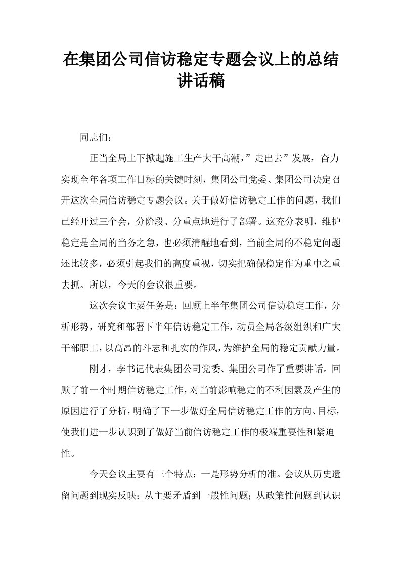 在集公司信访稳定专题会议上的总结讲话稿