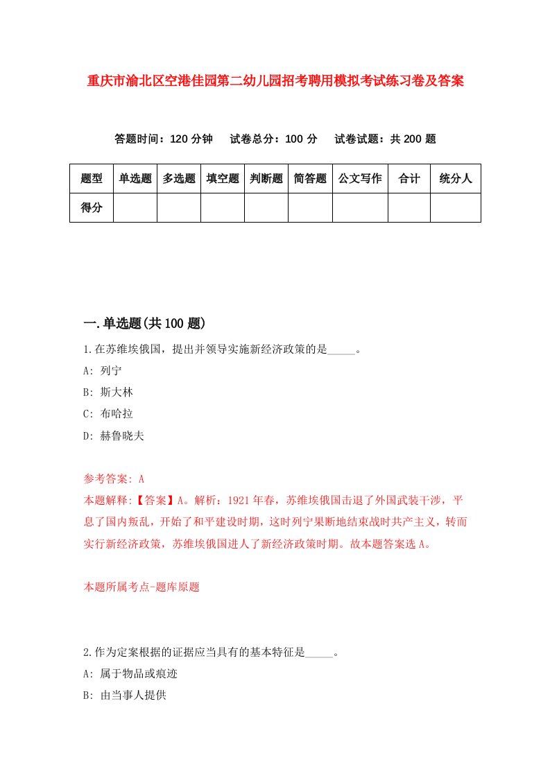 重庆市渝北区空港佳园第二幼儿园招考聘用模拟考试练习卷及答案第7套