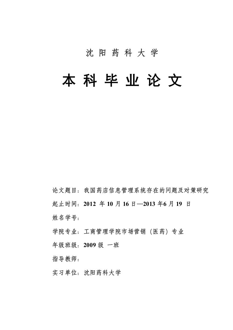 我国药店信息管理系统存在的问题及对策研究