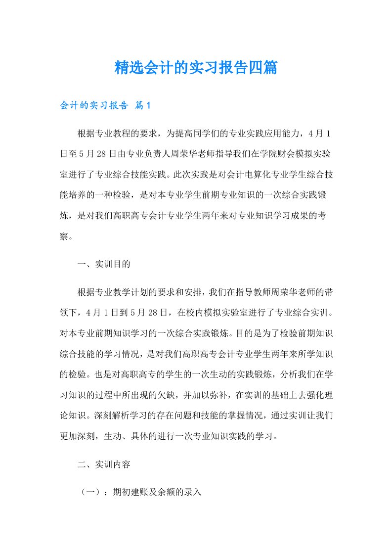 精选会计的实习报告四篇