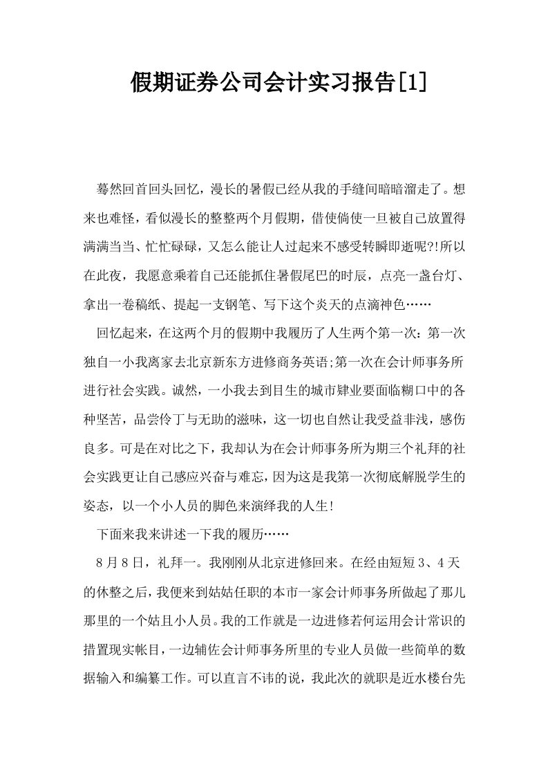 假期证券公司会计实习报告1