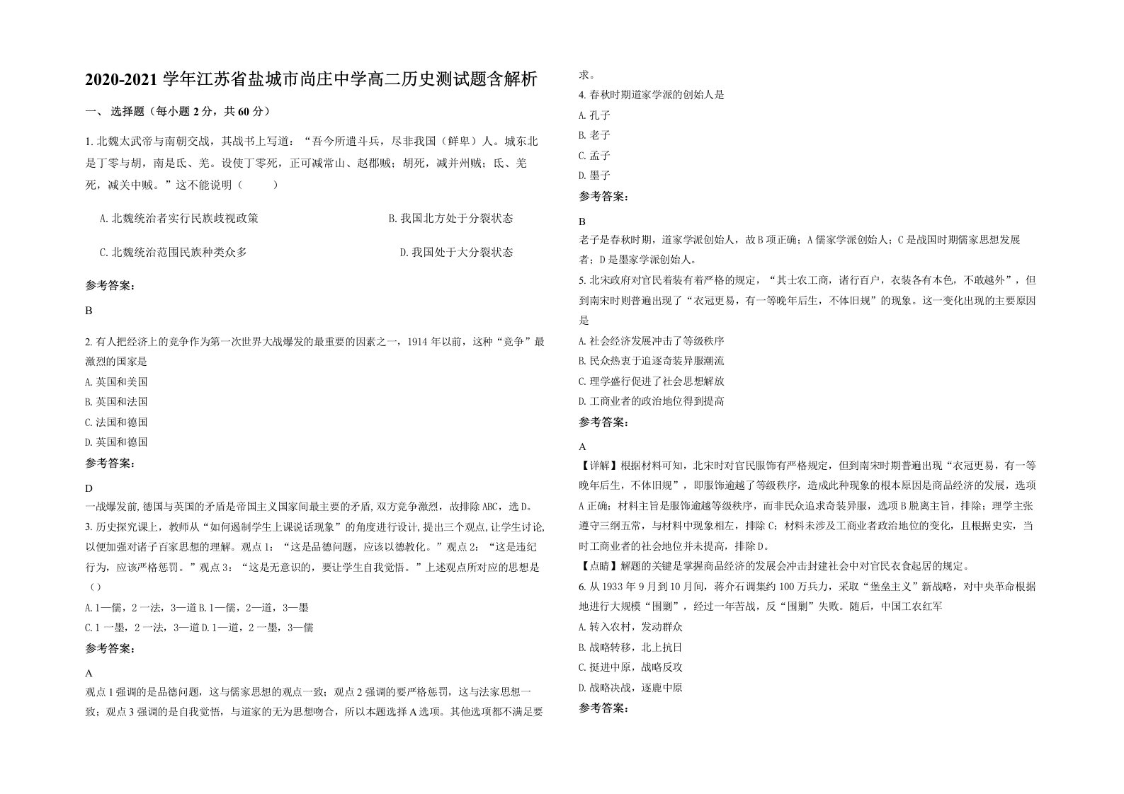 2020-2021学年江苏省盐城市尚庄中学高二历史测试题含解析