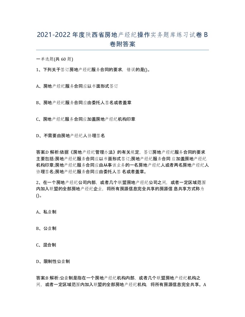 2021-2022年度陕西省房地产经纪操作实务题库练习试卷B卷附答案