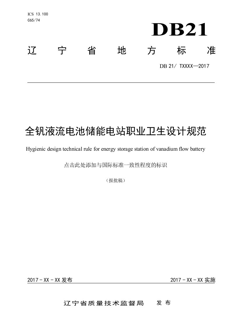 全钒液流电池储能电站职业卫生设计规范报批稿-辽宁质量技术