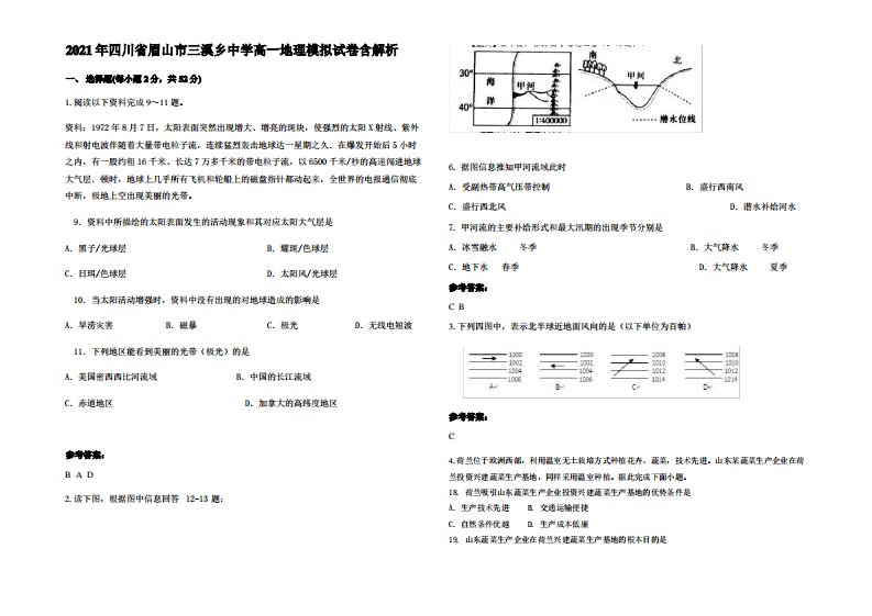 2021年四川省眉山市三溪乡中学高一地理模拟试卷含解析