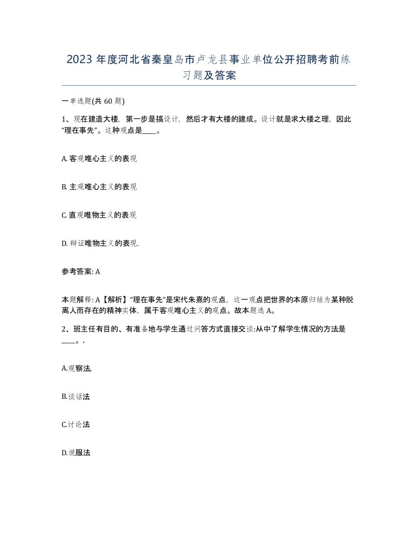 2023年度河北省秦皇岛市卢龙县事业单位公开招聘考前练习题及答案