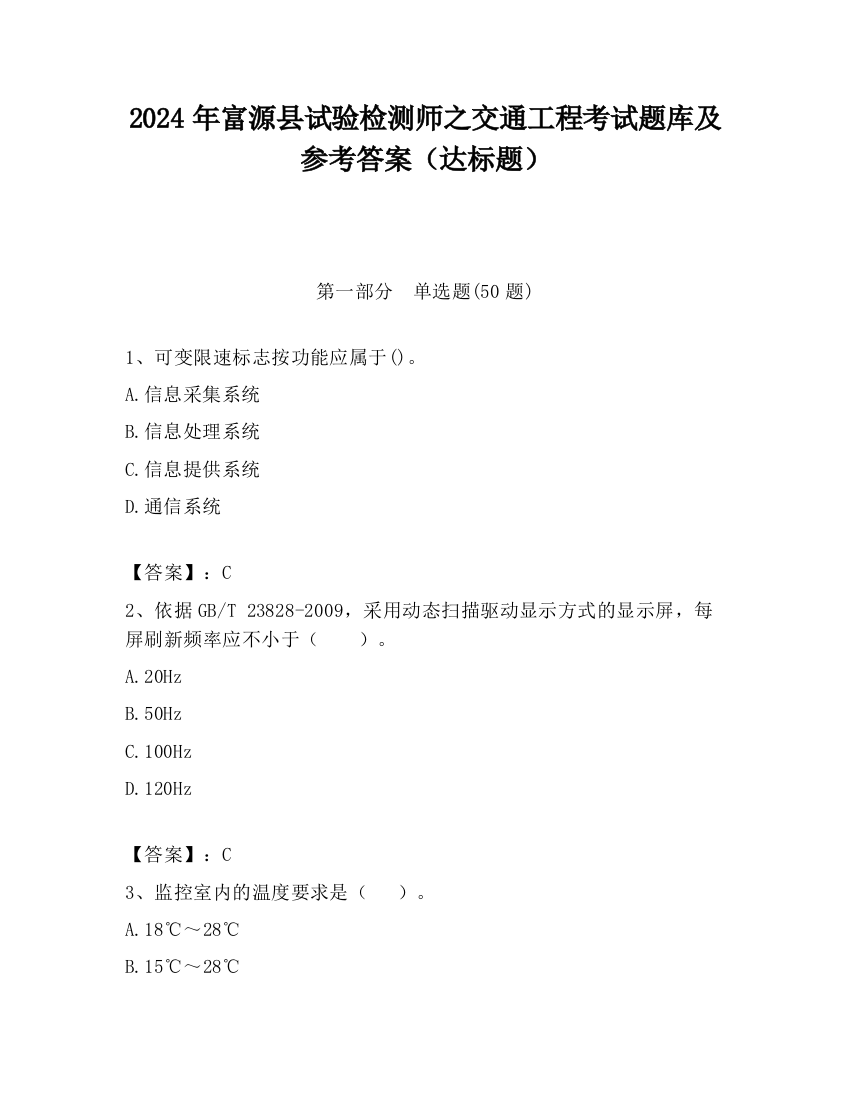 2024年富源县试验检测师之交通工程考试题库及参考答案（达标题）