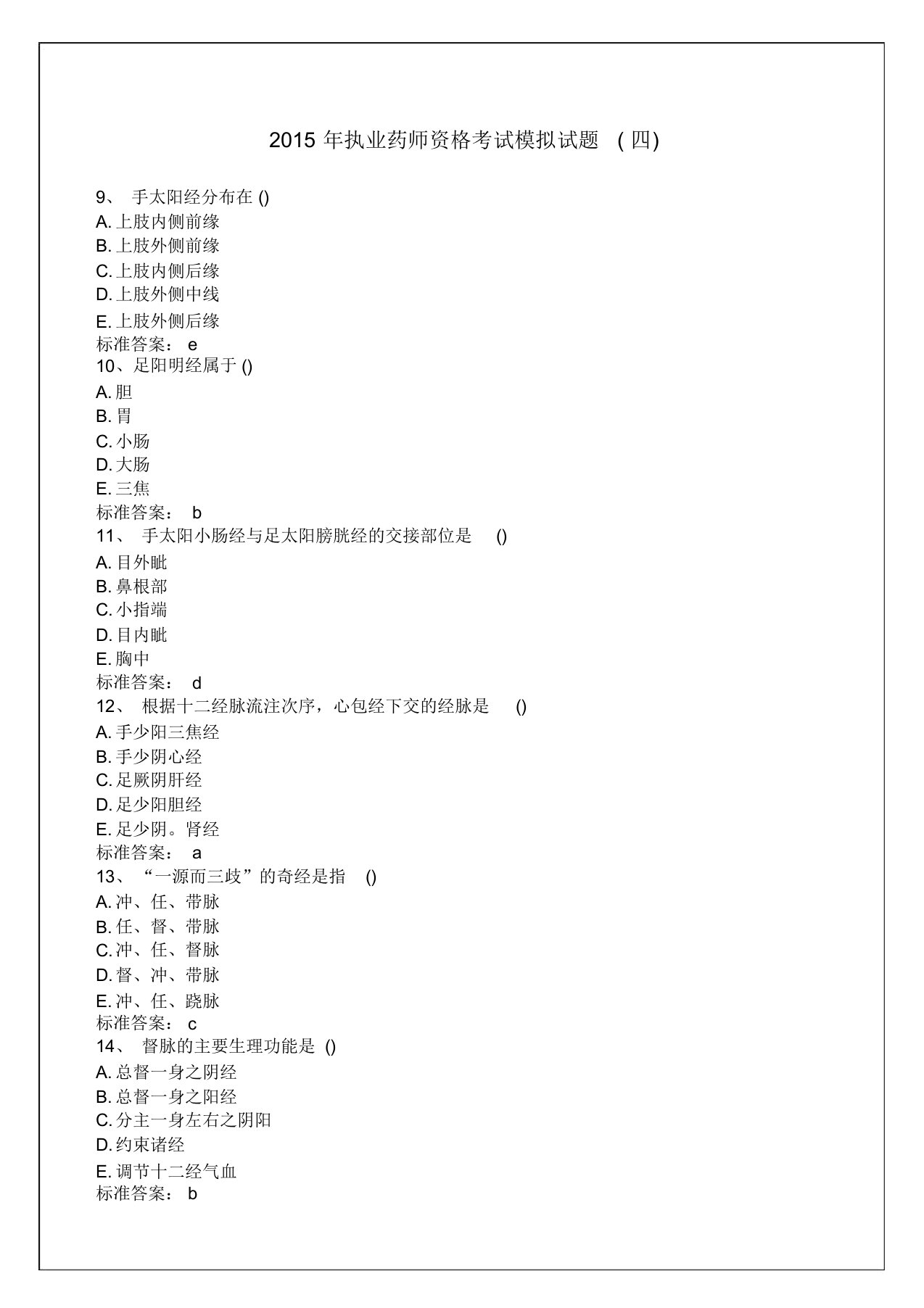 执业药师资格考试模拟试题四答案附后资料