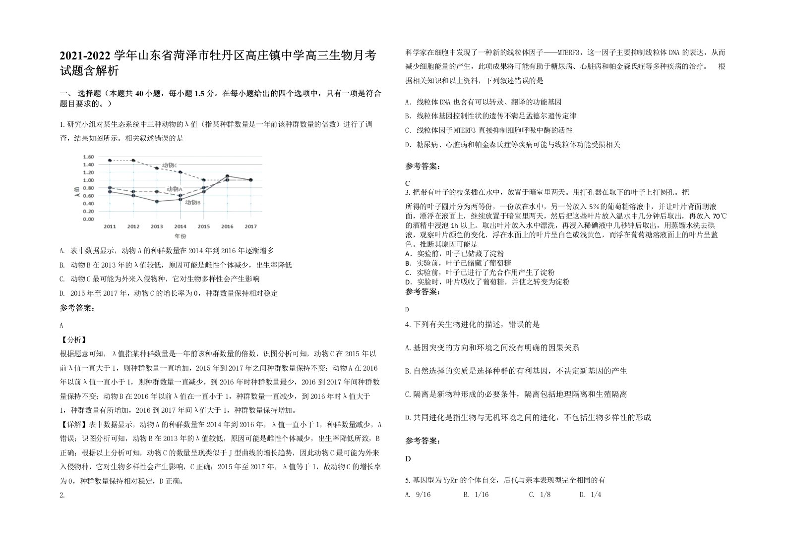 2021-2022学年山东省菏泽市牡丹区高庄镇中学高三生物月考试题含解析