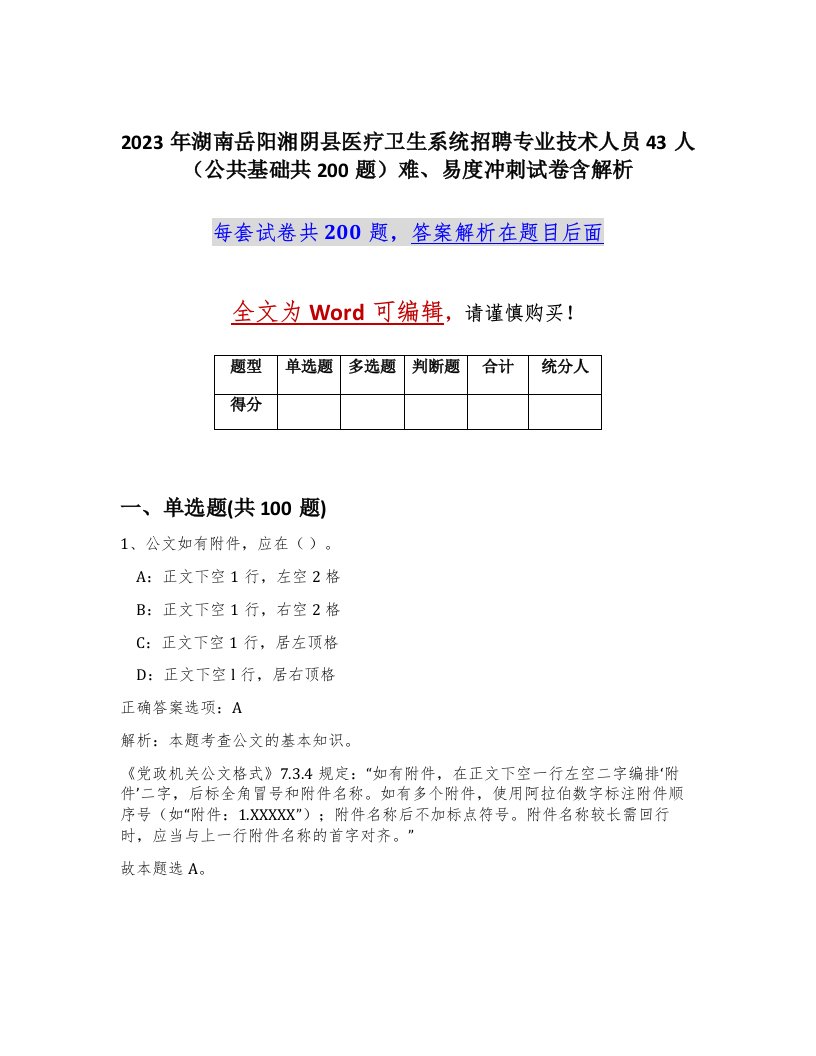 2023年湖南岳阳湘阴县医疗卫生系统招聘专业技术人员43人公共基础共200题难易度冲刺试卷含解析