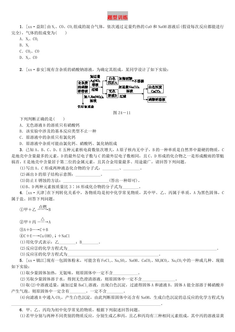 （连云港专版）中考化学复习方案