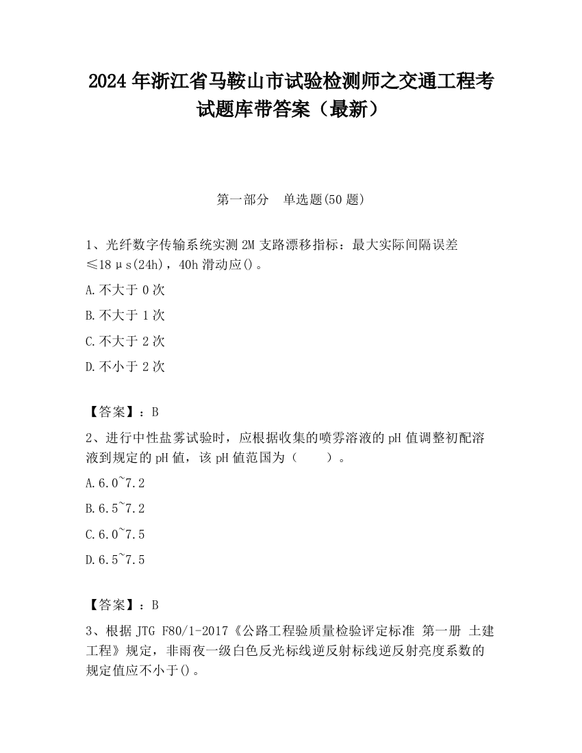 2024年浙江省马鞍山市试验检测师之交通工程考试题库带答案（最新）