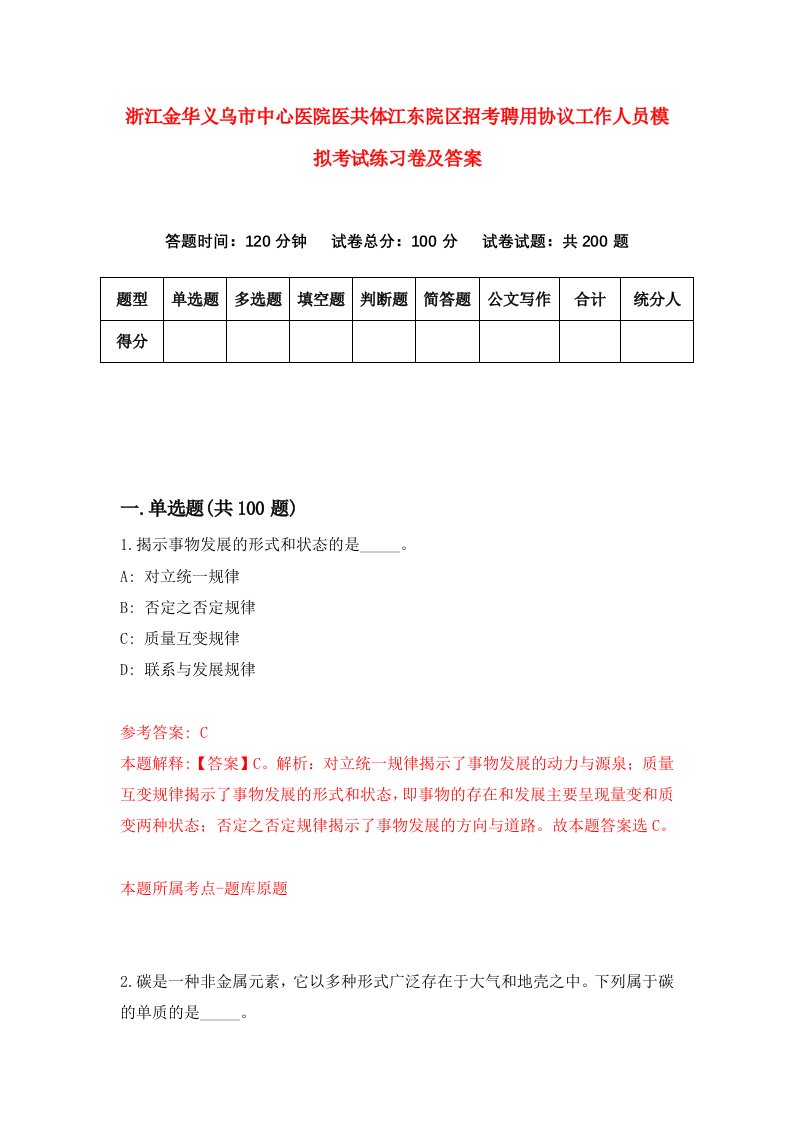 浙江金华义乌市中心医院医共体江东院区招考聘用协议工作人员模拟考试练习卷及答案第8卷