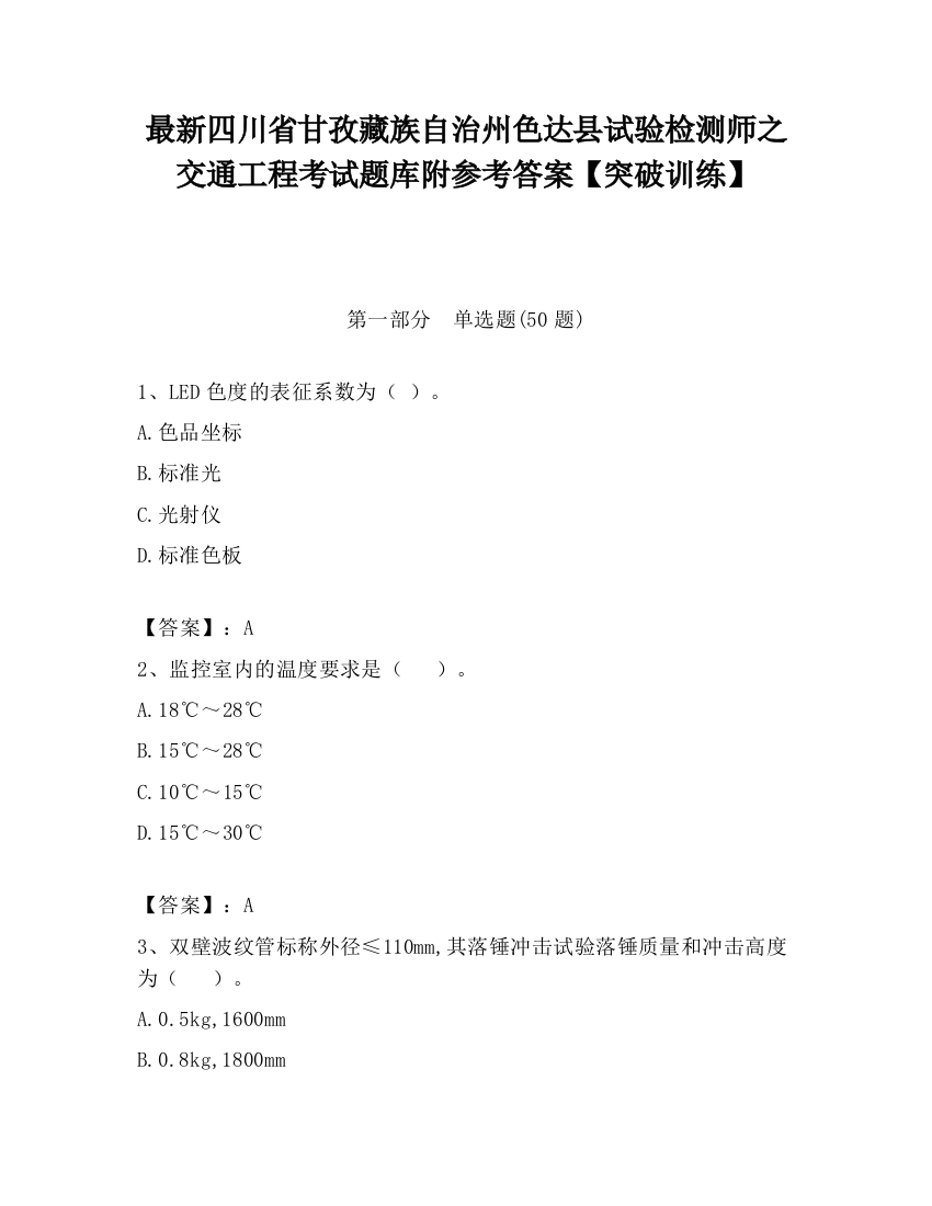 最新四川省甘孜藏族自治州色达县试验检测师之交通工程考试题库附参考答案【突破训练】