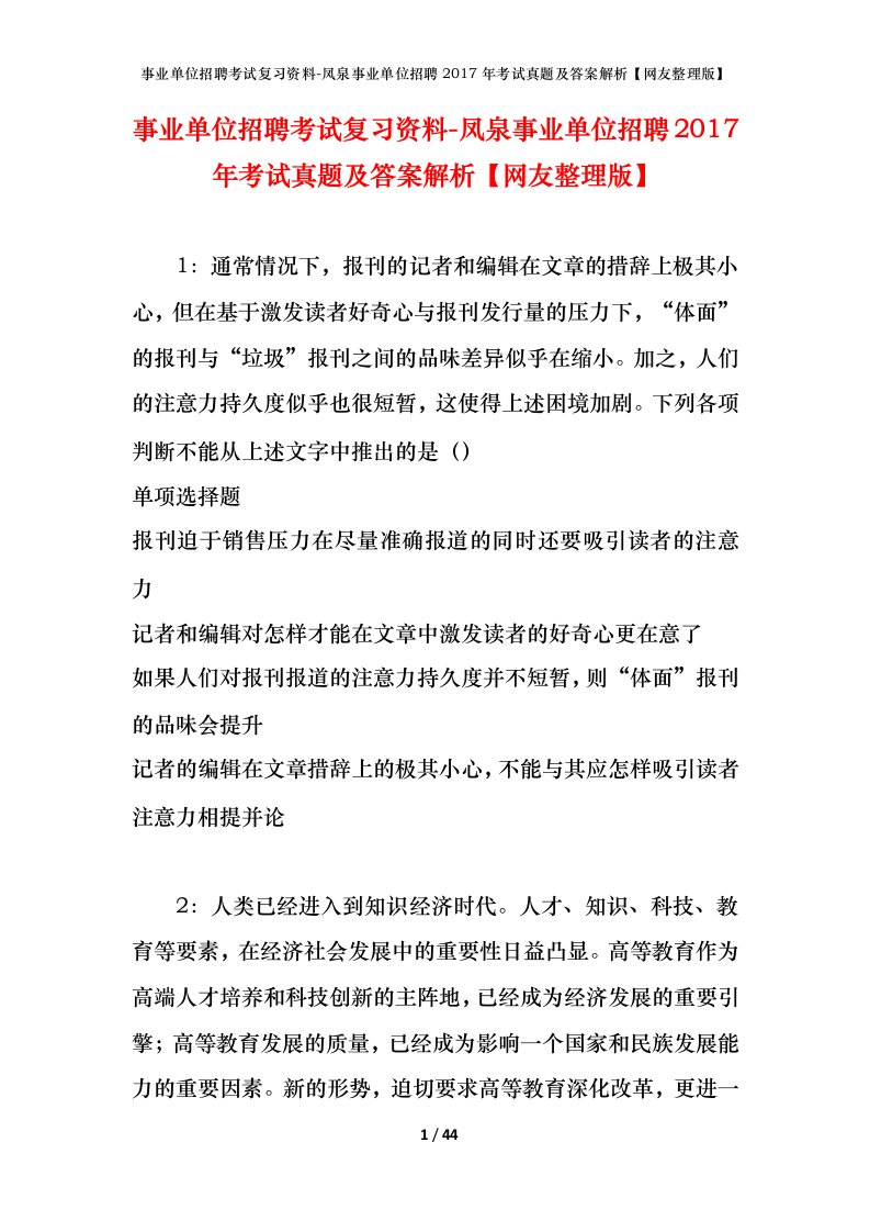 事业单位招聘考试复习资料-凤泉事业单位招聘2017年考试真题及答案解析网友整理版