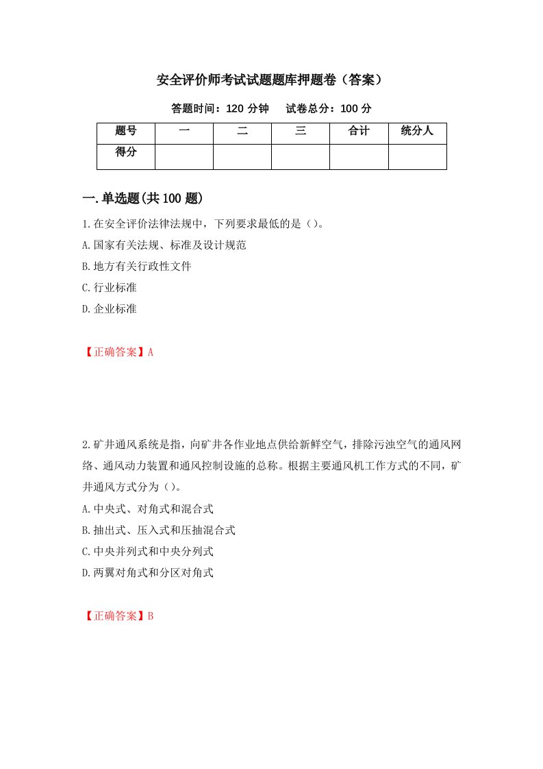 安全评价师考试试题题库押题卷答案第88套