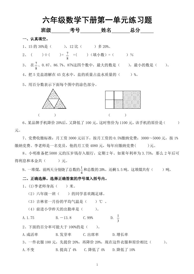 小学数学西师版六年级下册第一单元《百分数》练习题（无答案）