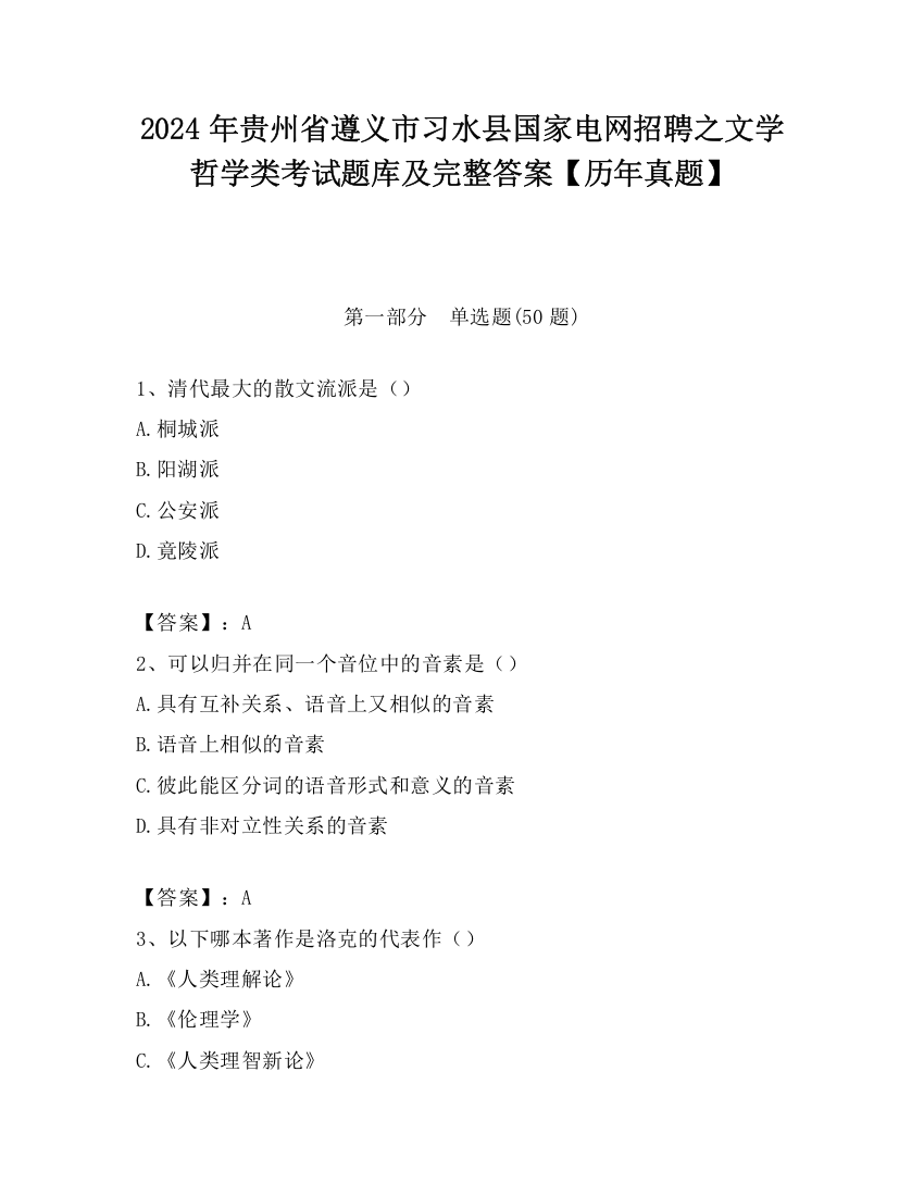 2024年贵州省遵义市习水县国家电网招聘之文学哲学类考试题库及完整答案【历年真题】