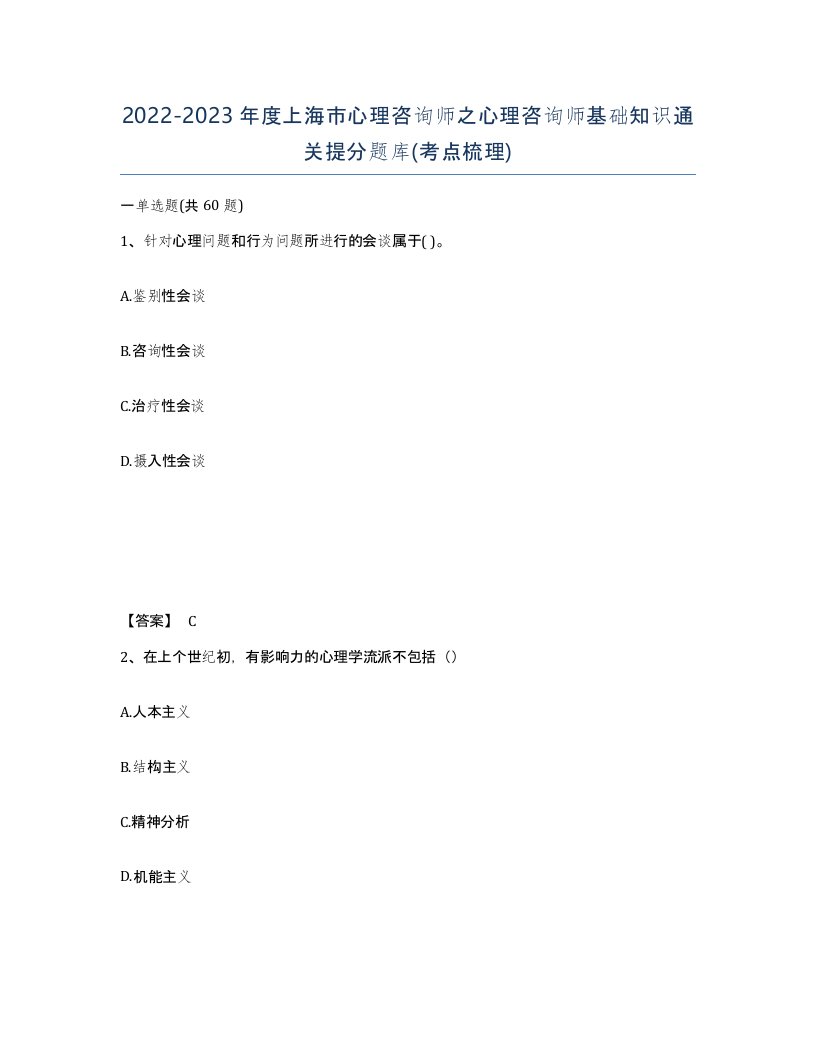 2022-2023年度上海市心理咨询师之心理咨询师基础知识通关提分题库考点梳理