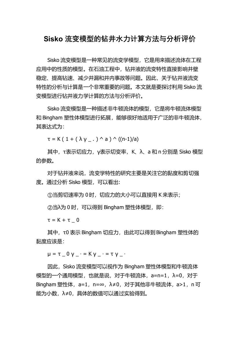 Sisko流变模型的钻井水力计算方法与分析评价