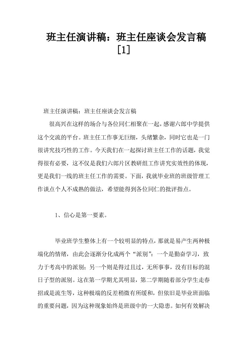 班主任演讲稿班主任座谈会发言稿1