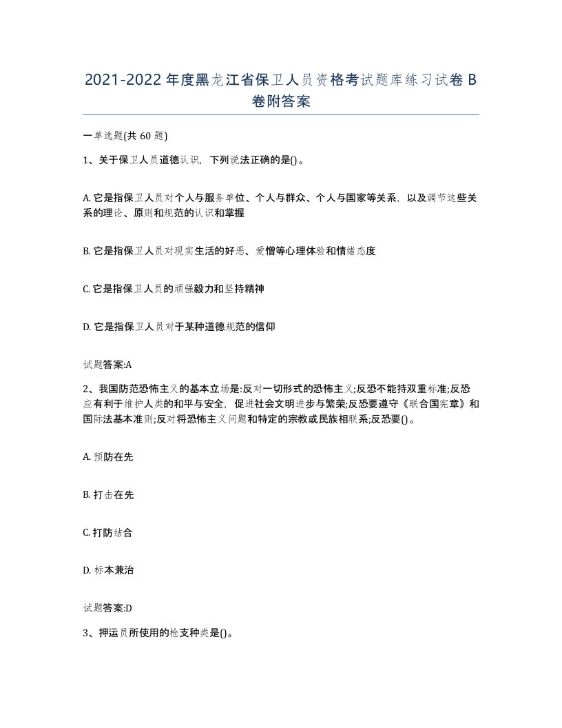 2021-2022年度黑龙江省保卫人员资格考试题库练习试卷B卷附答案