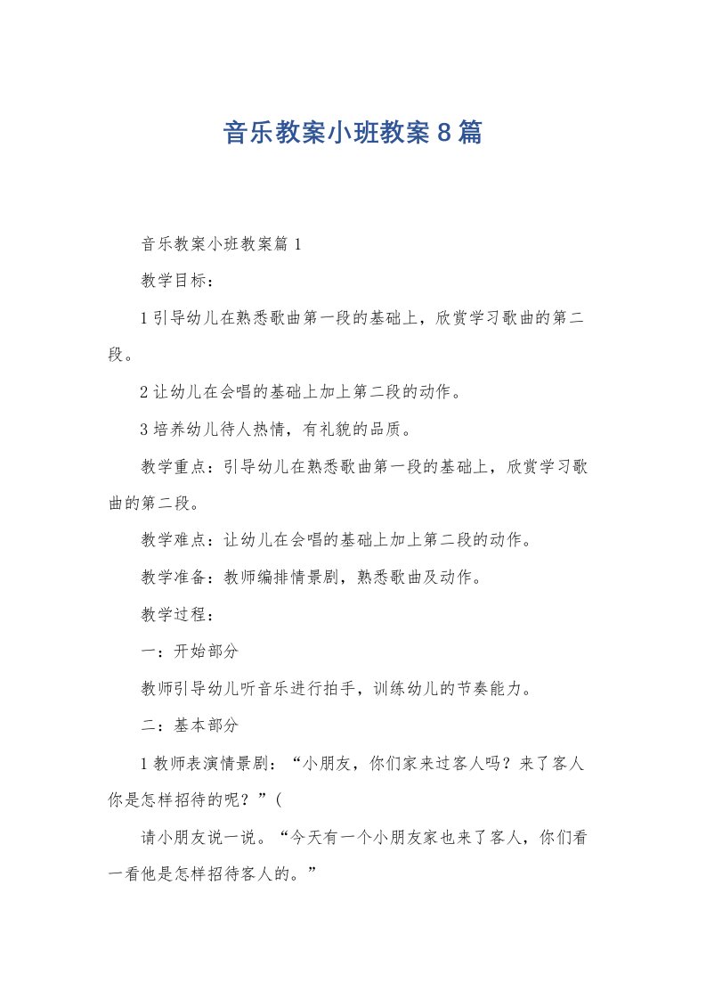 音乐教案小班教案8篇