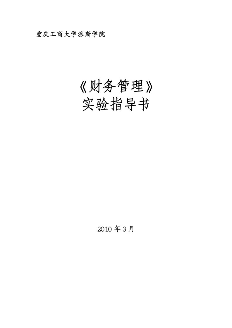 《财务报告分析》课程实验指导书