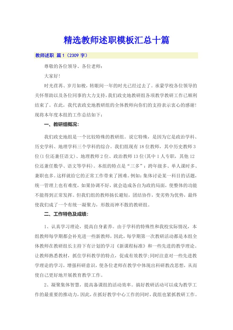 精选教师述职模板汇总十篇