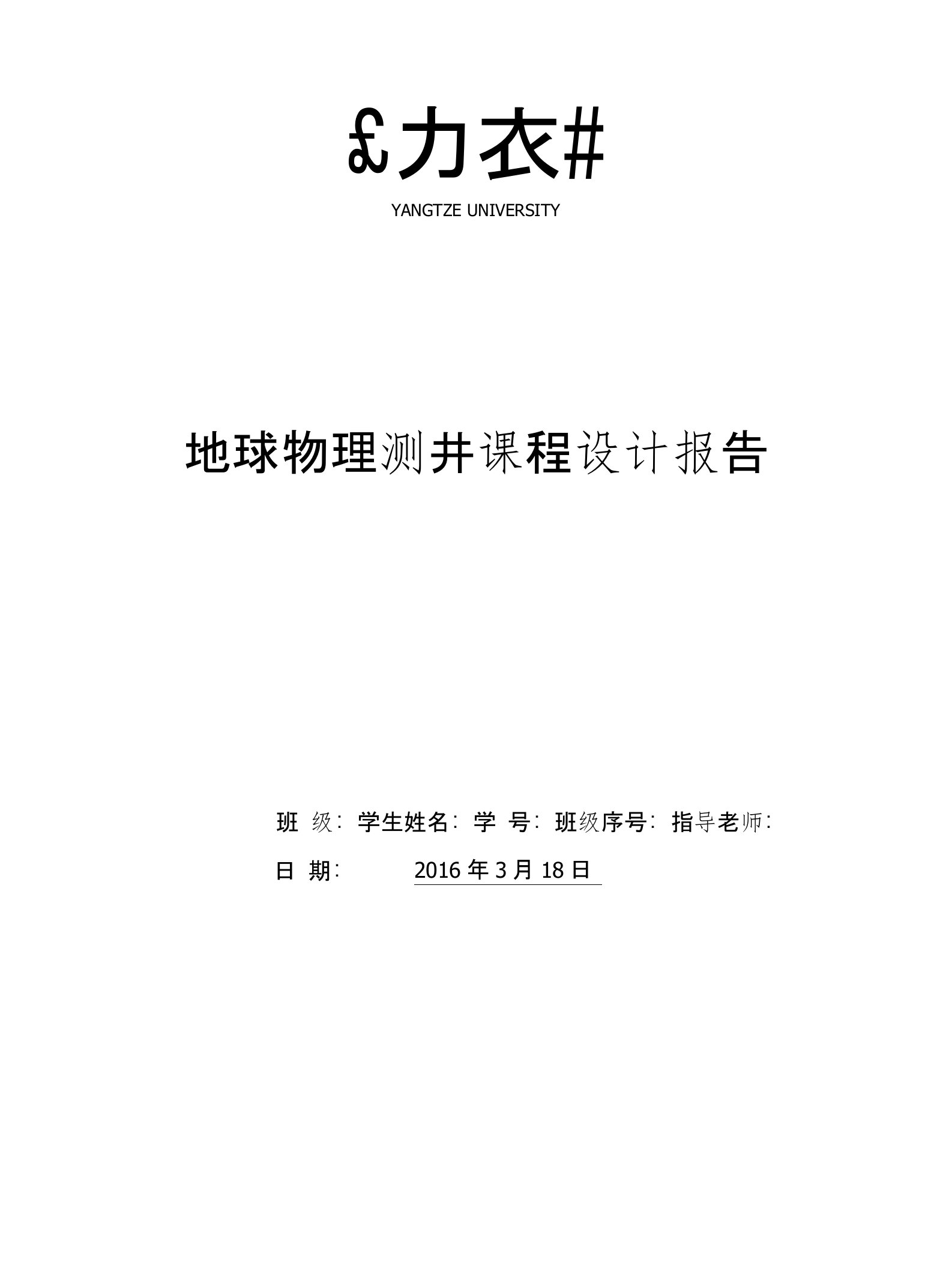 长江大学地球物理测井课程设计报告