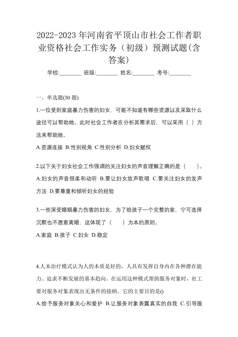 2022-2023年河南省平顶山市社会工作者职业资格社会工作实务初级预测试题含答案