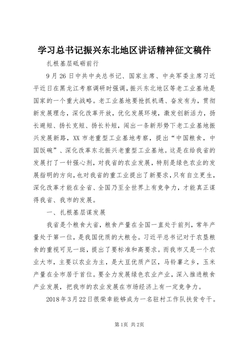 7学习总书记振兴东北地区致辞精神征文稿件