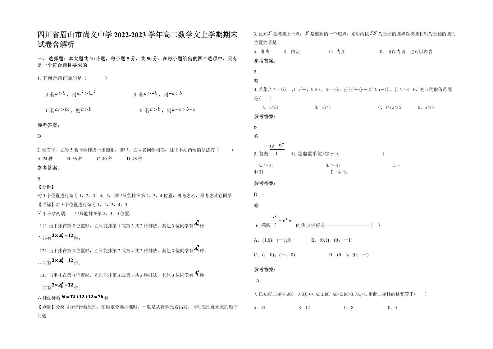 四川省眉山市尚义中学2022-2023学年高二数学文上学期期末试卷含解析