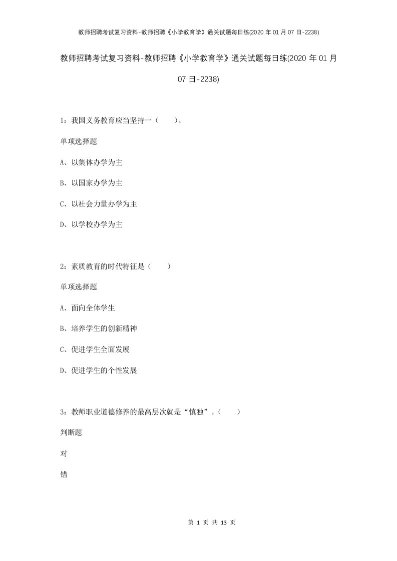 教师招聘考试复习资料-教师招聘小学教育学通关试题每日练2020年01月07日-2238