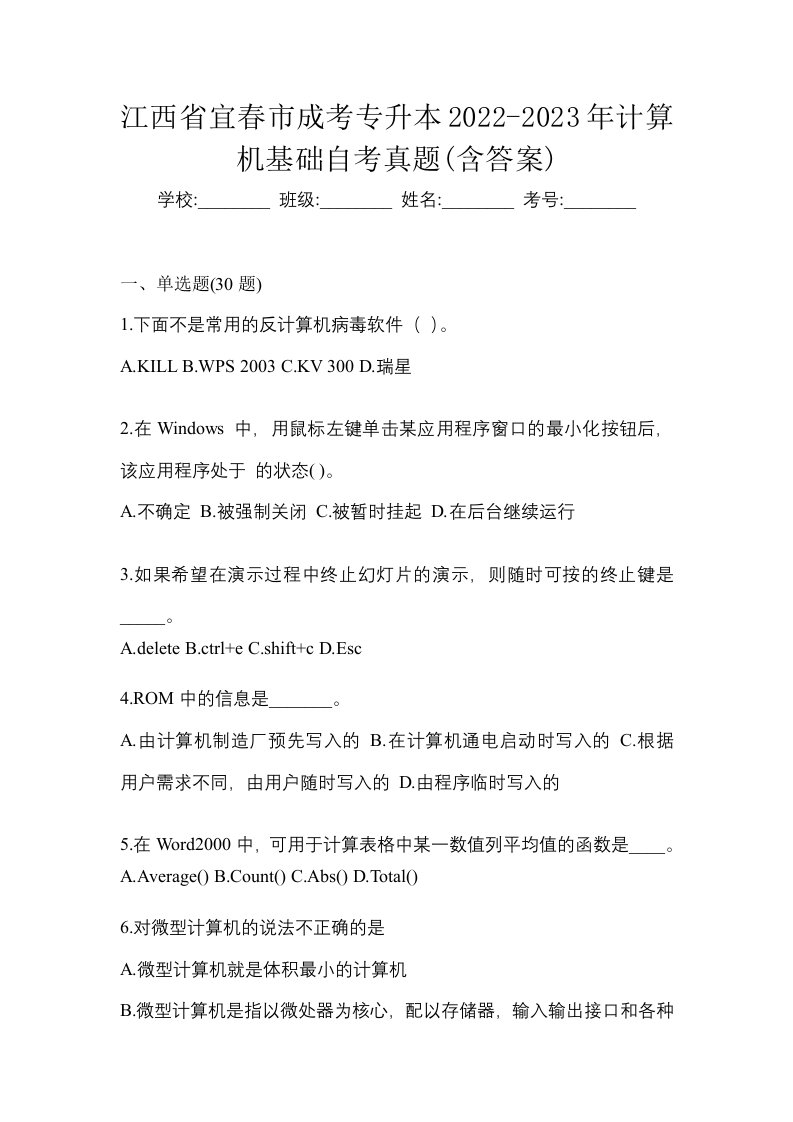 江西省宜春市成考专升本2022-2023年计算机基础自考真题含答案