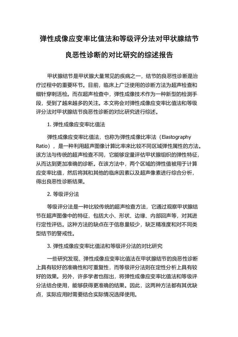 弹性成像应变率比值法和等级评分法对甲状腺结节良恶性诊断的对比研究的综述报告