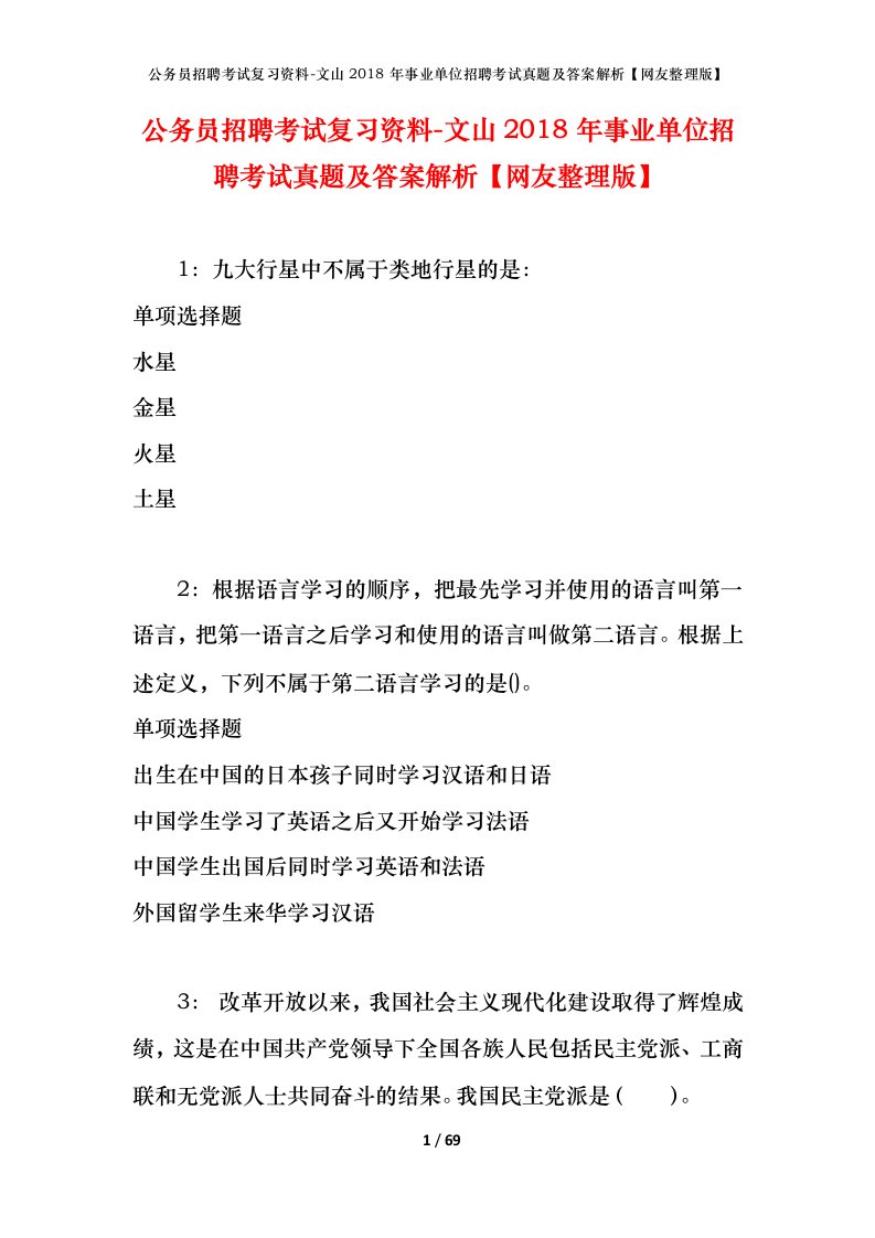 公务员招聘考试复习资料-文山2018年事业单位招聘考试真题及答案解析网友整理版