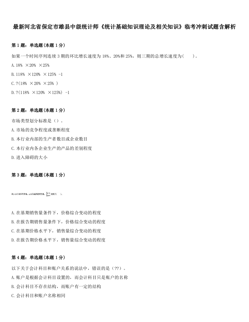 最新河北省保定市雄县中级统计师《统计基础知识理论及相关知识》临考冲刺试题含解析