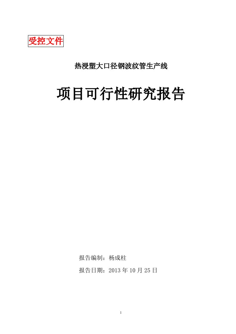 热浸塑大口径波纹管生产线可行性报告