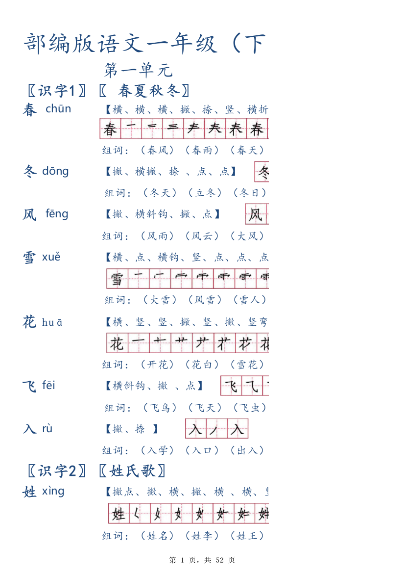 (完整版)(完整版)部编版语文一年级(下册)生字笔顺